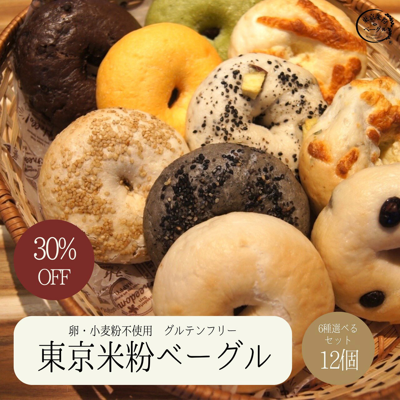 【楽天ランキング1位！ 】東京米粉ベーグル 6種選べるセット 12個 国産米粉100％ 小麦粉不使用 卵不使用 グルテンフリー 米粉 米粉ベーグル ベーグル 手作り 米粉パン パン アレルギー 冷凍 冷凍食品 急速冷凍 送料無料