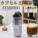 STARESSO カプセル 泡立器 携帯用 コーヒー泡立て器 電子レンジ・食器洗浄機対応 手動 泡立て器 軽量 reddot design award 受賞 小型