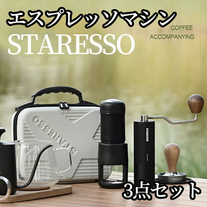 STARESSO スタレッソコーヒーメーカー SP200 手動コーヒーグラインダー ステンレスス 2点 組み合セット 携帯に便利 収納バッグ付 電源不要 出張 旅行 アウトドア ギフト