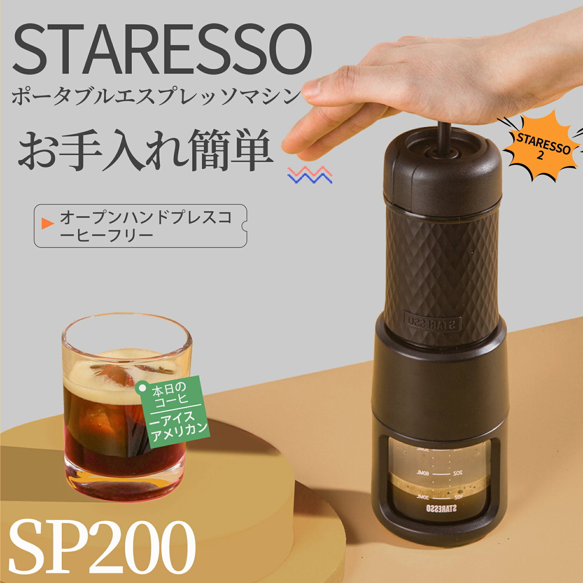 STARESSOエスプレッソコーヒーメーカー SP200 操作お手軽 飲み物を作 究極楽し コーヒーオイルを楽しむ抽出 プセル コーヒーメーカー 携帯用 自宅で簡単に作れ 手動コーヒーメーカー 挽いたコーヒー対応 小型旅行用コーヒーメーカー プレスによる手動操作 ハンドコーヒーメーカー キャンプ/オフィス/自宅に最適 【仕様】メーカー：STARESSO型番：‎STARESSO SP200商品サイズ：21cm 重さ：560g梱包重量:‎0.59 キログラム抽出圧力：15～20bar 容量：水80ml 素材：ステンレス・ABS・PGTG（BPAフリー）シリコン PA66・made in China　※取扱説明書の使用方法の6に「ウォータチャンパーの内側にある50-80mlの表示線を確認して適当な量の水を入れる」という記載がございますが、仕様変更により実際は表示線がございません。 ※仕様変更により商品画像と若干の違いがある場合がございます事を予めご了承下さいませ。コーヒーオイルを楽しむ抽出エスプレッソが好きな人が一番選ぶ自宅で簡単に作れるエスプレッソ☕【プロ用手動エスプレッソマシン、省力で環境に優しい】電池/電気は不要です。 水平ボタンに比べて、人間工学的かつ省力的です。 エスプレッソに加えて、Starpresso SP200はカプチーノ、コールドコーヒー、フレンチコーヒー、ミルクフロストのお茶も用意できます。 ユニークなデザインでレッドドットデザイン賞を受賞しました。&#127808;【革新的なデザインと使いやすい】完璧なエスプレッソショットを実現することは、簡単なことではありません。 Staresso SP200は、細かく挽いた様々なコーヒーに最適です。 カプセルに挽いたコーヒー/カプセルを入れるだけで、水を加えて浸すだけで、上下の手動操作が可能です。 Staresso SP200 を使用して、毎回良い濃密なクリーム層で完璧なエスプレッソを準備できます。&#127808;【お手入れ簡単Staressoはメンテナンスフリー】コーヒーメーカーを淹れるたびに数秒しかかかりません。コーヒーを飲む方に最適です。 . 必要であれば、フィルターホルダーのすべてのコンポーネントを互いに簡単に分離して徹底的にクリーニングすることができ、部品を非常に簡単にクリーニングできます。☕【ポータブル手動コーヒーメーカー】使いやすく、持ち運びが簡単で非常に軽量。 ハイキング、キャンプ、旅行、自宅、オフィスなど、コーヒーを飲むことができます。 コーヒーを淹れたてのコーヒーをコントロールできます。☕【絶対に優れたサービス】ご質問がある場合は、直接お問い合わせください。 24時間以内に返信し、ご満足いただける回答をいたします。 当社の製品保証は1年です! 5