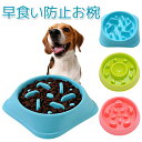 犬 猫用食器 ペット用 お皿 早食い防止食器 食事 滑り止め 給餌器 ゆっくり食べる フードボウル CW005