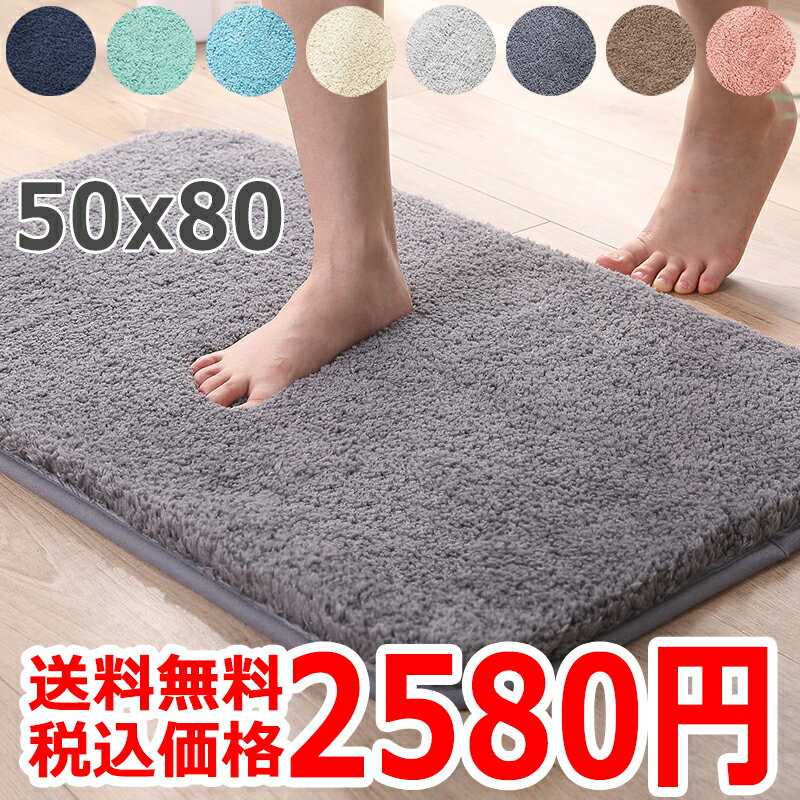 【送料無料2580円】お風呂 マット 吸水速乾 50*80 ふわふわ 豊富なカラバリ シンプル バスマット 足ふきマット マイ…