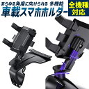 【送料無料】あらゆる方向に向けられる 車載ホルダー スマホホルダー 車載 スマホ クランプ式 スマホスタンド 車 スマートフォン ホルダー 充電可能 sj-00...