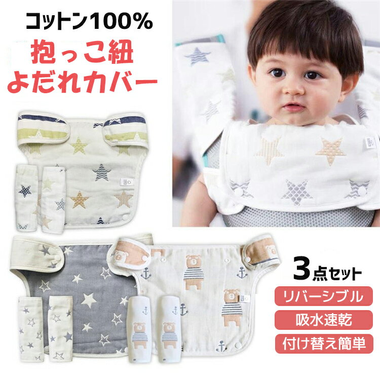 抱っこ紐 よだれカバー ベビービョルン や エルゴ の抱っこ紐にも対応 ガーゼ 綿100% 3点 セット 胸当て付き よだれパット 着脱 簡単 女の子 男の子 出産お祝い weidou-001
