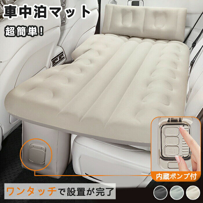 車中泊 エアーベッド 折りたたみ 車載用 電動 自動充気 後部座席 エアーマット マットレス 持ち運び コ..
