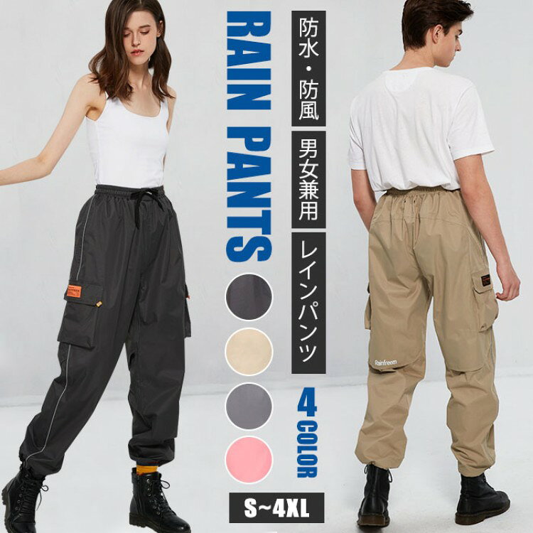レインパンツ 防水 パンツ メンズ レ レディースファッション 早い者勝ち ピンク ライトグレー ダークグレー アプリコット S M L XL 2XL 3XL 4XL