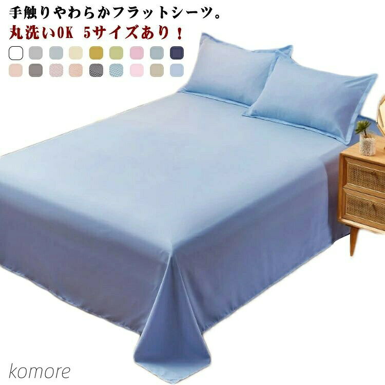 手触りやわらかフラットシーツ。和式の敷布団用や、洋式のベッドメイキング用としてはもちろん、他にも用途はいろいろ。幅広く使えるフラットシーツです。急な来客用として、またソファーや衣類のハンガーカバーとしても重宝します。吸湿性、速乾性に優れており、いつでもご家庭でお洗濯ができ快適にお使い頂けます。18色から選べる！好みのカラーでおしゃれにアレンジ！サイズ120*210cm 150*230cm 180*230cm 220*230cm 230*250cmサイズについての説明120*210cm 150*230cm 180*230cm 220*230cm 230*250cm素材ポリエステル色カラー1 カラー2 カラー3 カラー4 カラー5 カラー6 カラー7 カラー8 カラー9 カラー10 カラー11 カラー12 カラー13 カラー14 カラー15 カラー16 カラー17 カラー18備考サイズ詳細等の測り方はスタッフ間で統一、徹底はしておりますが、実寸は商品によって若干の誤差(1cm～3cm )がある場合がございますので、予めご了承ください。製造ロットにより、細部形状の違いや、同色でも色味に多少の誤差が生じます。パッケージは改良のため予告なく仕様を変更する場合があります。商品の色は、撮影時の光や、お客様のモニターの色具合などにより、実際の商品と異なる場合がございます。あらかじめ、ご了承ください。生地の特性上、やや匂いが強く感じられるものもございます。数日のご使用や陰干しなどで気になる匂いはほとんど感じられなくなります。同じ商品でも生産時期により形やサイズ、カラーに多少の誤差が生じる場合もございます。他店舗でも在庫を共有して販売をしている為、受注後欠品となる場合もございます。予め、ご了承お願い申し上げます。出荷前に全て検品を行っておりますが、万が一商品に不具合があった場合は、お問い合わせフォームまたはメールよりご連絡頂けます様お願い申し上げます。速やかに対応致しますのでご安心ください。