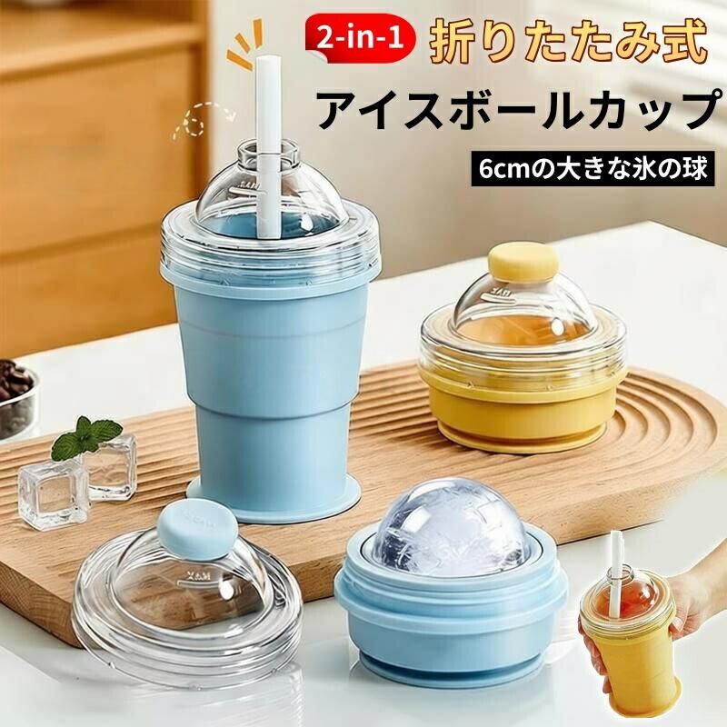【カラー】ブルー イエロー グラデピンク【素材】食品グレードシリコン、AS樹脂、ABS樹脂BPAフリー 無臭無害耐冷温度：-40 耐熱温度：230【サイズ】展開時：約9.1×9.1×15.2cm折りたたみ時：約9.1×9.1×8.1cm容量：約325mlアイスボール直径：約6cm（手作業による採寸のため、誤差が生じる場合がございます）【食品グレードシリコン製、乳幼児やペットにも安全】高品質の食品グレードシリコンを使用したこのカップは、BPAフリー、無臭で安全です。-40から230までの幅広い温度範囲で安定して動作するため、乳幼児やペットにも安心してお使いいただけます。滑らかな表面は汚れが付きにくく、衛生的で安全です。【製氷機とドリンクカップの2WAY仕様】シリコンカップの下半分に水を入れて凍らせるだけで、大きくて丸い氷が作れます。氷ができたら、蓋とストローを取り付ければ、すぐにドリンクカップとしてお使いいただけます。製氷とドリンクカップの両方を1つでこなせるので、効率的で便利です。【取り外し、分解、非接触洗浄が簡単】柔らかいシリコン素材なので、軽く引っ張るだけで簡単に氷を取り出すことができます。カップを下に引くだけで氷を取り出せるので、氷に触れることなく清潔に保て、冷凍庫への臭い移りも防ぎます。【折りたたみ式でコンパクト、収納持ち運びに便利】本体は簡単に折りたためるので、使わない時は場所を取りません。冷蔵庫のスペースを節約できるだけでなく、バ??ッグや車のカップホルダーにもすっぽり収まるので、フィットネス、旅行、キャンプ、ピクニック、バーベキューなど、様々なアウトドアアクティビティに最適です。【広口デザインで使いやすくお手入れも簡単】広口デザインなので、水を注いだり氷を取り出したりするのが簡単です。隅々までしっかり洗えるので、衛生的にお使いいただけます。表面は滑らかで食洗機対応なので、お手入れも非常に簡単です。【漏れ防止蓋とストロー付きで持ち運びも便利】密閉性の高い蓋は持ち運び中の漏れを防ぎ、付属のストローを使えば、こぼれる心配なく冷たい飲み物を楽しめます。オフィスでもアウトドアでも、いつでもどこでも水分補給ができる、まさに理想的なウォーターボトルです。【汎用性の高いデザイン、ギフトにも最適】イエローとブルーの2色展開。様々なインテリアスタイルに自然に溶け込むデザインなので、家族の集まりや普段使いはもちろん、誕生日、お正月、父の日、母の日などのギフトにも最適です。【商品番号】y752364【カラー】ブルー イエロー グラデピンク【素材】食品グレードシリコン、AS樹脂、ABS樹脂BPAフリー 無臭無害耐冷温度：-40 耐熱温度：230【サイズ】展開時：約9.1×9.1×15.2cm折りたたみ時：約9.1×9.1×8.1cm容量：約325mlアイスボール直径：約6cm（手作業による採寸のため、誤差が生じる場合がございます）【食品グレードシリコン製、乳幼児やペットにも安全】高品質の食品グレードシリコンを使用したこのカップは、BPAフリー、無臭で安全です。-40から230までの幅広い温度範囲で安定して動作するため、乳幼児やペットにも安心してお使いいただけます。滑らかな表面は汚れが付きにくく、衛生的で安全です。【製氷機とドリンクカップの2WAY仕様】シリコンカップの下半分に水を入れて凍らせるだけで、大きくて丸い氷が作れます。氷ができたら、蓋とストローを取り付ければ、すぐにドリンクカップとしてお使いいただけます。製氷とドリンクカップの両方を1つでこなせるので、効率的で便利です。【取り外し、分解、非接触洗浄が簡単】柔らかいシリコン素材なので、軽く引っ張るだけで簡単に氷を取り出すことができます。カップを下に引くだけで氷を取り出せるので、氷に触れることなく清潔に保て、冷凍庫への臭い移りも防ぎます。【折りたたみ式でコンパクト、収納持ち運びに便利】本体は簡単に折りたためるので、使わない時は場所を取りません。冷蔵庫のスペースを節約できるだけでなく、バ??ッグや車のカップホルダーにもすっぽり収まるので、フィットネス、旅行、キャンプ、ピクニック、バーベキューなど、様々なアウトドアアクティビティに最適です。【広口デザインで使いやすくお手入れも簡単】広口デザインなので、水を注いだり氷を取り出したりするのが簡単です。隅々までしっかり洗えるので、衛生的にお使いいただけます。表面は滑らかで食洗機対応なので、お手入れも非常に簡単です。【漏れ防止蓋とストロー付きで持ち運びも便利】密閉性の高い蓋は持ち運び中の漏れを防ぎ、付属のストローを使えば、こぼれる心配なく冷たい飲み物を楽しめます。オフィスでもアウトドアでも、いつでもどこでも水分補給ができる、まさに理想的なウォーターボトルです。【汎用性の高いデザイン、ギフトにも最適】イエローとブルーの2色展開。様々なインテリアスタイルに自然に溶け込むデザインなので、家族の集まりや普段使いはもちろん、誕生日、お正月、父の日、母の日などのギフトにも最適です。