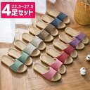 【4足セット送料無料】スリッパ セット メンズ レディース 夏用 スリッパ 室内履き 室内用 麻 リネン メンズ 麻素材 レディース ソフトタイプ 通気性 ルー...