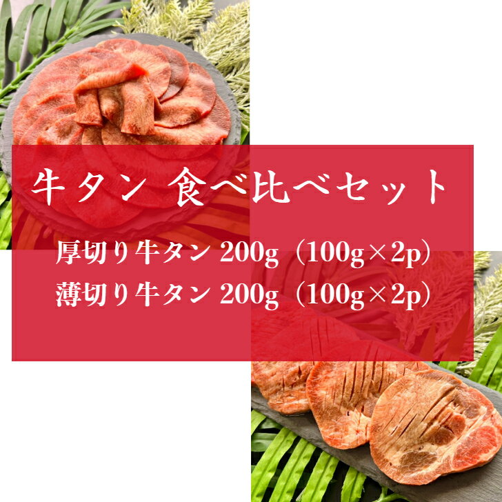 オーストラリア産 牛タン食べ比べセット 厚切りタンスライス 200g（100g×2p） 薄切りタンスライス200g（100g×2p） 牛タン タン中 牛肉 BBQ キャンプ お歳暮 お中元 肉 厚切り お肉 焼肉 ギフト お祝い プレゼント パーティ