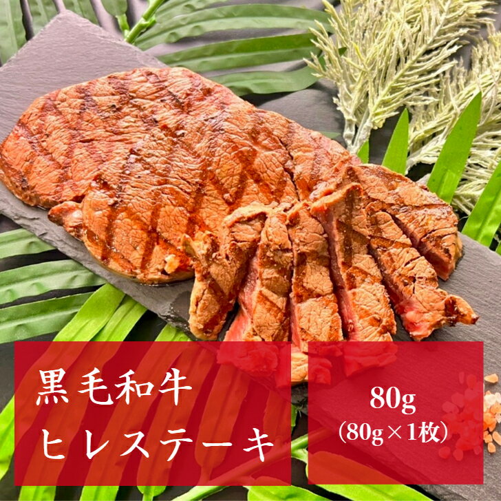 黒毛和牛ヒレステーキ 80g（80g×1枚） 牛ヒレ 牛フィレ 牛肉 BBQ キャンプ お歳暮 お中元 肉 厚切り お..