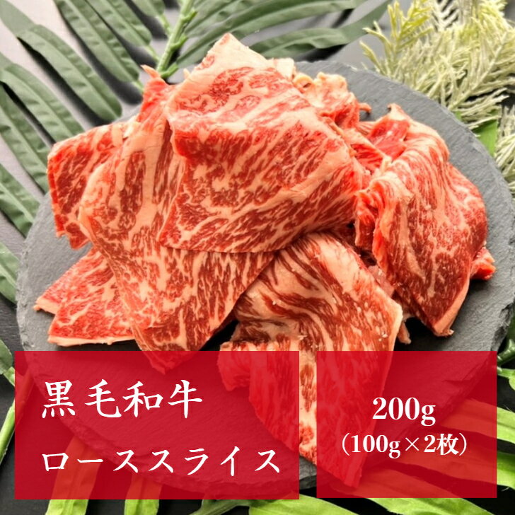 黒毛和牛 霜降り特上ローススライス 200g（100g×2枚） しゃぶしゃぶ すきやき 牛肉 BBQ キャンプ お歳..