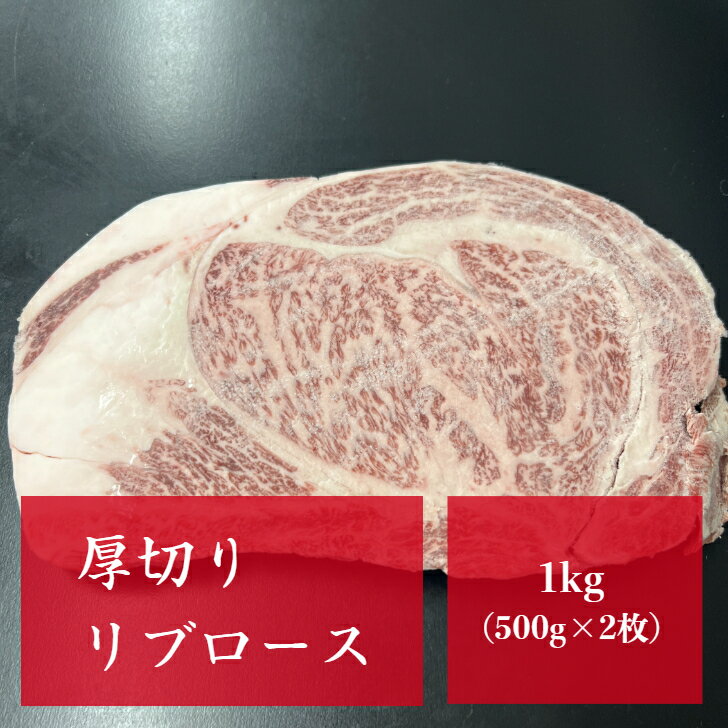 A5国産和牛リブロース厚切りステーキカット 1kg（500g×2枚） 牛肉 BBQ キャンプ お歳暮 お中元 肉 厚切り お肉 焼肉 ギフト お祝い プレゼント パーティ