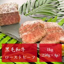 黒毛和牛ローストビーフ（モモ） 1kg(250g×4p) 牛肉 BBQ キャンプ お歳暮 お中元 肉 お肉 焼肉 ギフト お祝い プレゼント パーティ