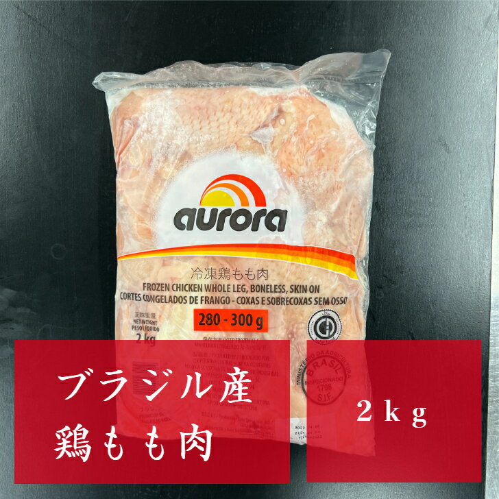 ブラジル産鶏もも肉 2kg 鶏肉 BBQ キャンプ お歳暮 お中元 肉 厚切り お肉 焼肉 ギフト お祝い プレゼント パーティ