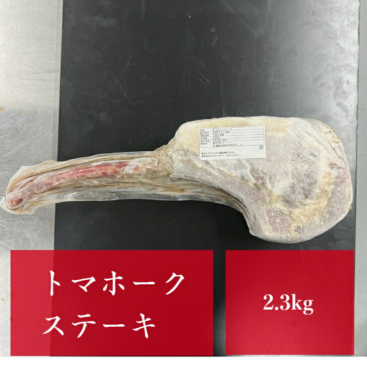 黒毛和牛ヒレステーキ 2.3kg 牛肉 BBQ キャンプ お歳暮 お中元 肉 厚切り お肉 焼肉 ギフト お祝い プレゼント パーティ 骨付き ワイルド ボリューム リブアイ リブロース