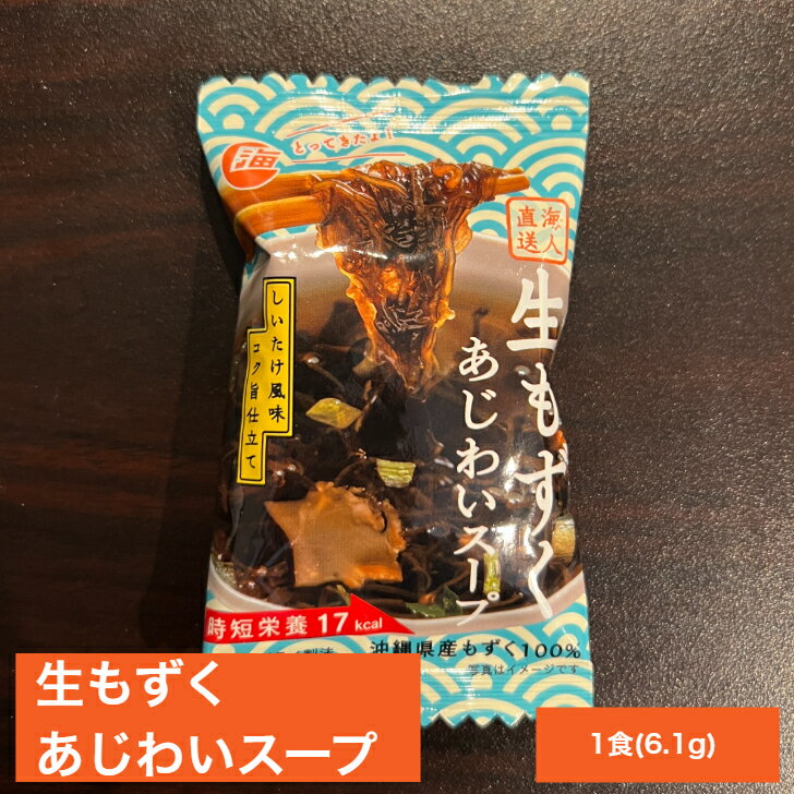 生もずくあじわいスープ 汁 食事 海