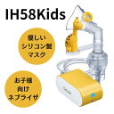 IH58Kids　生後6か月から使用可能　子供用　吸入器　小型吸入器　　ネブライザ　在宅ケア　在宅看護　喘息治療