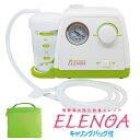 電動鼻水吸引器（たん吸引器）ELENOA エレノア【日本製】