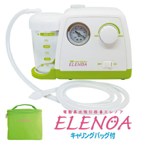 電動鼻水吸引器（たん吸引器）ELENOA エレノア【日本製】