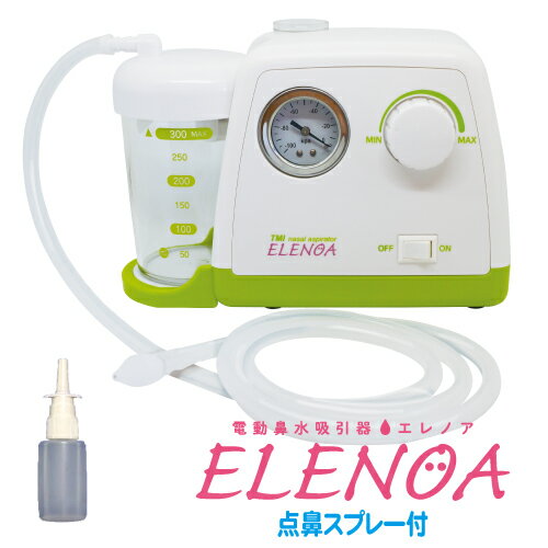 ELENOA エレノア　点鼻スプレー付 電動鼻水吸引器 たん吸引器 日本製 吸引器 電動吸引器 鼻水 痰 赤ちゃん ケア 中耳炎 医療 看護 介護 0歳から 副鼻腔炎