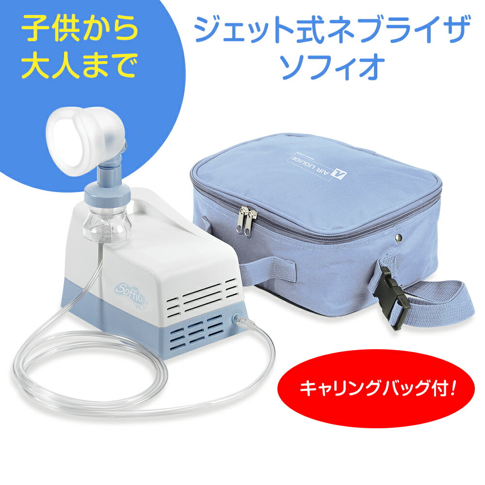 ソフィオ ジェット式吸入器 喘息治療 ネブライザ 在宅医療 在宅ケア 吸入器