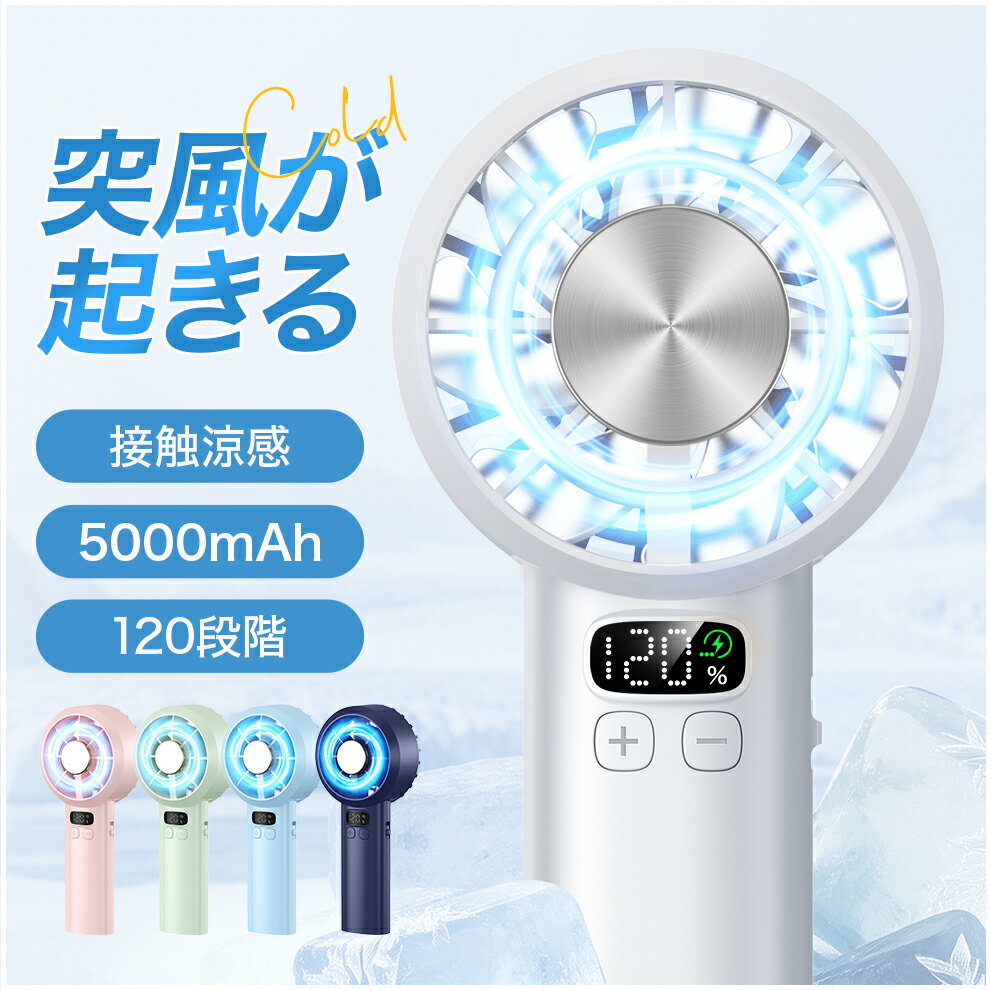 4/17迄！50％OFFで1,790円【瞬間冷却＆2年保証】 ハンディファン 扇風機 5000mAh ハンディ扇風機 瞬間冷却 120段階 携帯扇風機 大風量 手持ち扇風機 首掛け 卓上 強力 超高速モーター usb充電式 残量表示 暑さ対策 花火大会 スポーツ観戦 携帯便利 コンパクト 軽量 母の日
