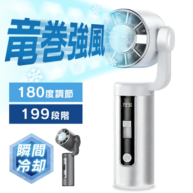 【竜巻強風＆180度調節】 ハンディファン 冷却プレート 7000mAh 199段階 携帯扇風機 ハンディクーラー 強風 冷却モード 扇風機 卓上 小型扇風機 ハンディ扇風機 手持ち扇風機 腰掛け扇風機 usb充電式 扇風機 usb ネッククーラー 扇風機 2026