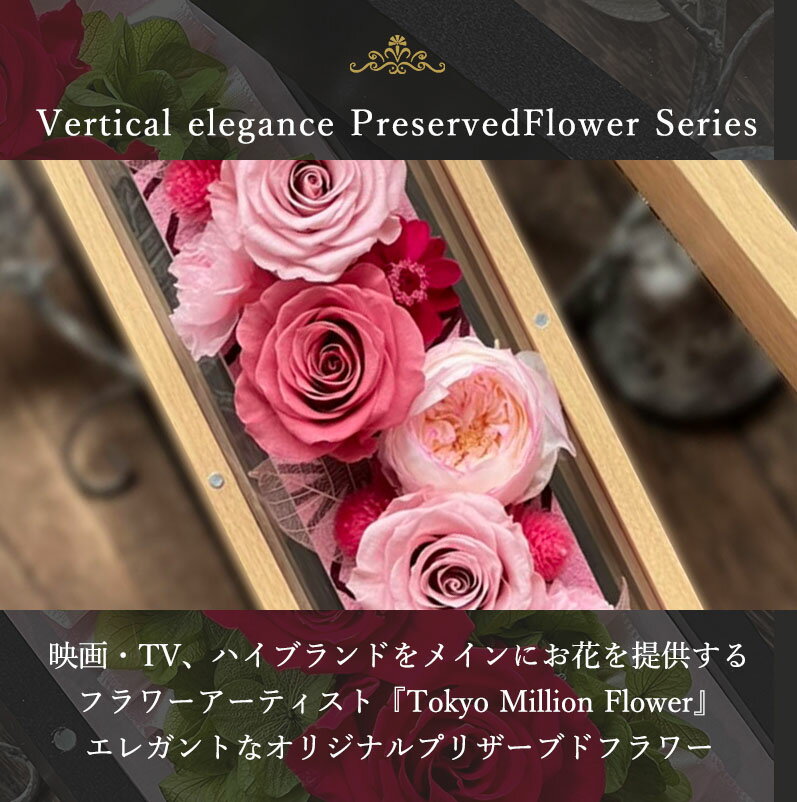 【映画テレビからオファー】プリザーブドフラワー フラワーフレーム Vertical eleganceシリーズ 花 フラワーギフト 退職祝い プレゼント 女性 男性 上司 電報 結婚式 おしゃれ 花 祝電 結婚記念日 退職 誕生日 定年 お返し 送料無料 ブリザードフラワー ギフト