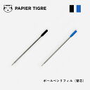PAPIE TIGRE パピエティグル ボールペン リフィル パピエ ティグル 替芯 替え芯 交換リフィル ブルー ブラック 青 黒 手帳 おしゃれ カラフル ...