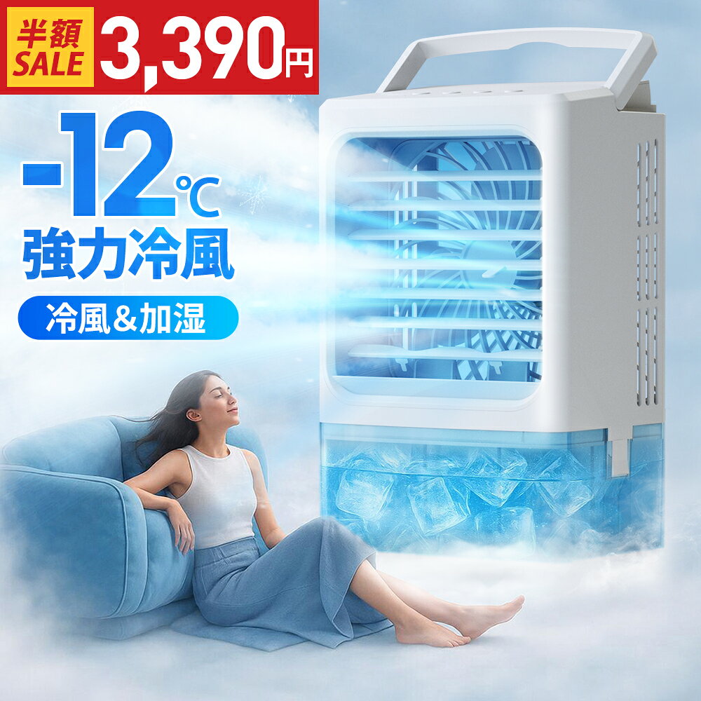 \クーポンで最安3,390円/楽天1位 小型 冷風機 冷風扇 -12℃冷却 4WAYデザイン 最大風量 7m/s 冷風扇風機 省エネ 3段階風量調整 2種類ミストモード 一番涼しいやつ マイナスイオン 卓上クーラー 1L 大容量タンク 静音 USB給電 2段階自動OFF 強力 扇風機 オフィス