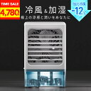【クーポンで4,780円★2025年新開発】小型 冷風機 冷風扇 -12℃冷却 4WAYデザイン 最大風量 7m/s 冷風扇風機 省エネ 3段階風量調整 2種類...
