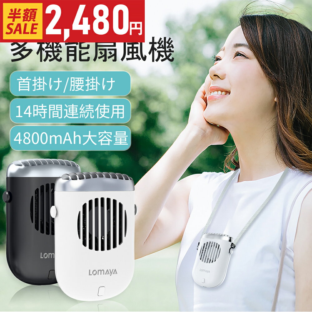 ＼クーポンで2,480円〜／1台4役 多機能扇風機 4800mAh 大容量 腰掛け 首掛け 卓上 手持ち ハンズフリー 扇風機 連続14時間稼動 3段階風量調節 羽なし 携帯扇風機 USB充電式 卓上扇風機 静音 軽量 ネックファン 通勤 通学 オフィス 旅行 アウトドア おすすめ