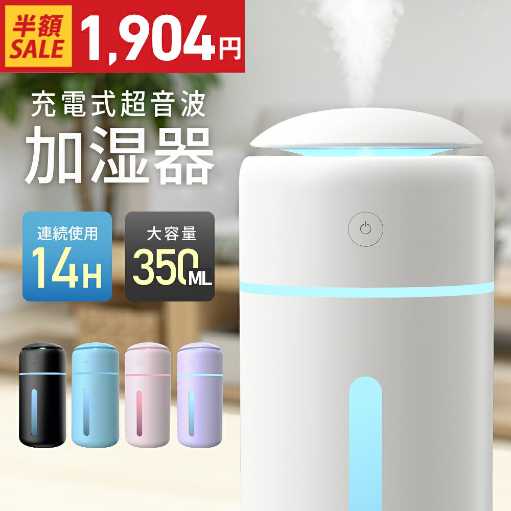 【先着限定★クーポンで1,904円~】「高評価」加湿器 コードレス 卓上 小型 大容量 超音波加湿器 350ml 除菌 超音波式 卓上加湿器 ミスト 次亜塩素酸水対応 持ち運び 静音設計 USB 充電式 空焚き防止 7色LED お手入れ簡単 車載/寝室/オフィス用 ポータブル 持ち運び