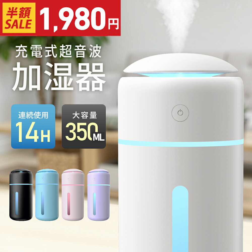 【クーポンで最安1,980円】「高評価」加湿器 コードレス 卓上 小型 大容量 超音波加湿器 350ml 除菌 超音波式 卓上加湿器 ミスト 次亜塩素酸水対応 ...