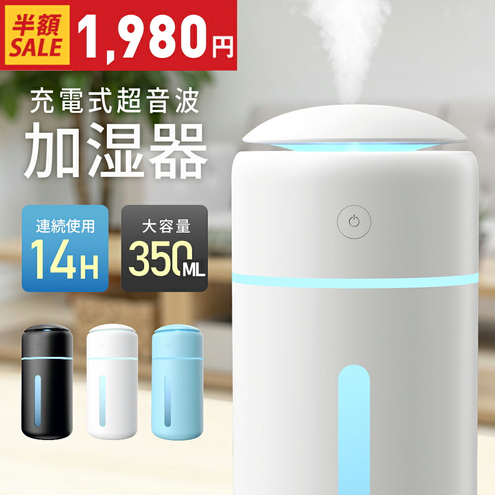 「高評価」加湿器 コードレス 卓上 小型 大容量 超音波加湿器 350ml 除菌…