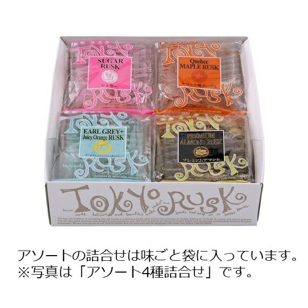 東京ラスク　アソート4種詰合せ　詰め合わせ　東京土産　ラスク　洋菓子　焼菓子　スイーツ