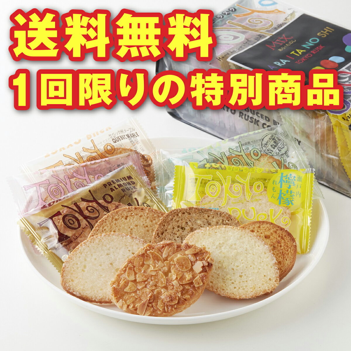 東京ラスクの定番商品+夏限定「瀬戸内レモン」が入ったお試しパック。 いろんな味が楽しめて、しかも送料無料と とってもお得！ 他の商品とも一緒に注文OK！ その時はもちろんまとめて送料無料です！ ぜひ他の商品とも一緒にご注文いただき、お気に入りのフレーバーを見つけてください。 特別商品のため、ご購入制限があります。 誠に申し訳ございませんが、下記に該当する場合、自動的にキャンセルとさせていただきます。 ☆1家族様1回、1個限り 同じ電話番号・住所・メールアドレスで本商品をご購入している場合はキャンセルとさせていただきます。 ※以前に通常の「東京ラスクお試しパック」をご購入いただいた方も、「季節のお試しパック（夏）」は1回のみご購入可能です。 ※「会員登録の名義」　と　「注文者住所の氏名」　が異なるご注文はキャンセルとさせていただきます。 代理での注文は不可とさせていただきますので、ご注文者様がご自身で会員登録の上ご注文ください。 ※手提げ袋と熨斗はお付けできません。 ※注意:アールグレイ+ジューシーオレンジラスクは、はちみつを使用しておりますので、1歳未満の乳児には食べさせないようご注意ください。 商品説明名称季節のお試しパック（夏）袋サイズタテ240×ヨコ140×高さ70アレルギー小麦、乳、大豆、オレンジ、アーモンド ※注意:アールグレイ+ジューシーオレンジラスクは、はちみつを使用しておりますので、1歳未満の乳児には食べさせないようご注意ください。カロリーシュガー:48kcal/1枚あたりプレミアムアマンド:71kcal/1枚あたりメープル:44kcal/1枚あたり アールグレイ:41kcal/1枚あたりガーリック:45kcal/1枚あたり瀬戸内レモン:49kcal原材料名シュガー:小麦粉（国内製造）、バター、砂糖、ショートニング、食塩、脱脂粉乳、イースト、麦芽粉末/V.C、（一部に小麦・乳成分を含む） プレミアムアマンド:小麦粉（国内製造）、アーモンド、砂糖、フロランタンベース（ぶどう糖シロップ、砂糖、植物油脂、ぶどう糖、全粉乳）、バター、ショートニング、食塩、脱脂粉乳、イースト、麦芽粉末/乳化剤、V.C、（一部に小麦・乳成分・アーモンド・大豆を含む） メープル:小麦粉（国内製造）、バター、メープルシュガー、砂糖、ショートニング、メープルシロップ、食塩、脱脂粉乳、イースト、麦芽粉末/V.C、（一部に小麦・乳成分を含む） アールグレイ:小麦粉（国内製造）、バター、砂糖、晩柑果皮糖漬品（砂糖、晩柑果皮、還元水あめ）、ショートニング、はちみつ、オレンジペースト、食塩、茶葉、脱脂粉乳、イースト、麦芽粉末、紅茶パウダー/香料、酸味料、V.C、（一部に小麦・乳成分・オレンジを含む） ガーリック:小麦粉（国内製造）、バター、食用オリーブ油、ショートニング、にんにく、食塩、砂糖、脱脂粉乳、イースト、麦芽粉末、黒胡椒、イタリアンパセリ/V.C、（一部に小麦・乳成分を含む） 瀬戸内レモン：小麦粉（国内製造）、バター、砂糖、レモン内皮ペースト、ショートニング、レモン果皮糖漬品、レモン（皮）、食塩、脱脂粉乳、イースト、麦芽粉末/ソルビトール、V.C、（一部に小麦・乳成分を含む） 賞味期限製造から90日でございます。 内容量シュガー:3枚アマンド:3枚メープル:3枚アールグレイ:2枚ガーリック:2枚瀬戸内レモン：3枚 保存方法 直射日光・高温多湿をさけ、涼しい所で保存してください。 包装 不可熨斗可販売者 株式会社グランバー東京ラスク東京都文京区本郷3-27-15 TEL:0120-20-8080（9:30〜17:00/第2・4日曜日、年末年始を除く）FAX:0120-19-8080（24時間受付） 製造者株式会社グランバー岩手県釜石市甲子町10-159-2