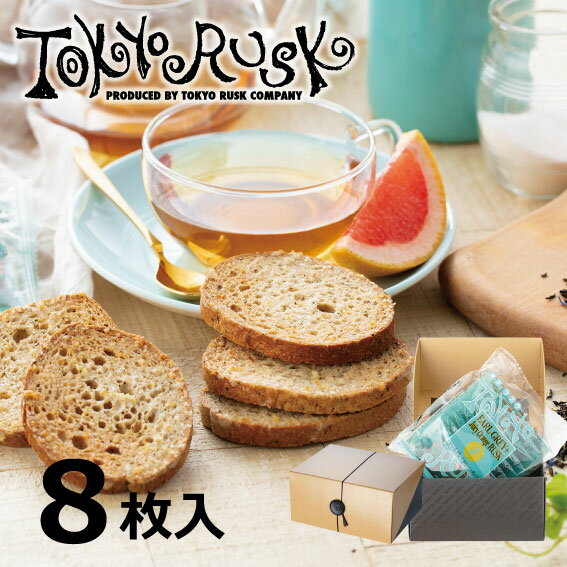東京ラスク　アールグレイ+ジューシーオレンジラスク8枚入　ギフトボックス　東京土産　プチギフト　ラスク　洋菓子　焼菓子　スイーツのサムネイル