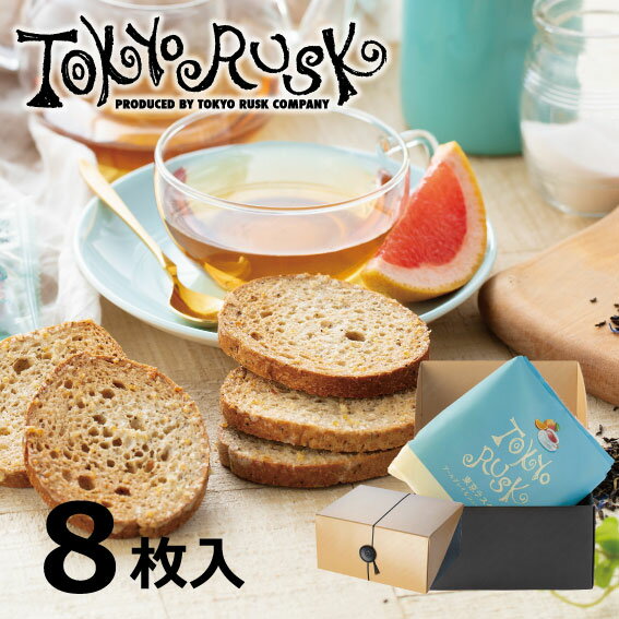 東京ラスク　アールグレイ&ジューシーオレンジラスク8枚入　ギフトボックス　東京土産　プチギフト　ラスク　洋菓子　焼菓子　スイーツ