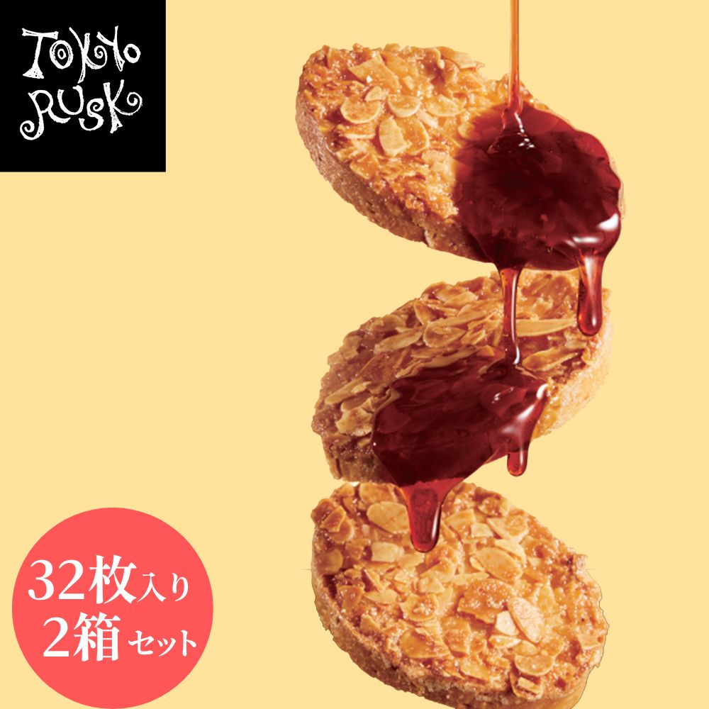 東京ラスク　キャラメルアマンド32枚入 2箱セット 東京土産　ラスク　洋菓子　焼菓子　スイーツ