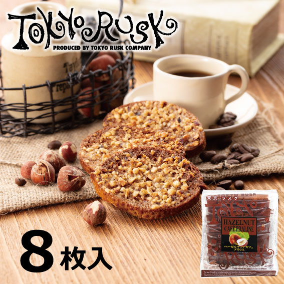 東京ラスク　ヘーゼルナッツカフェプラリネ8枚入　東京土産　ラスク　洋菓子　焼菓子　スイーツ