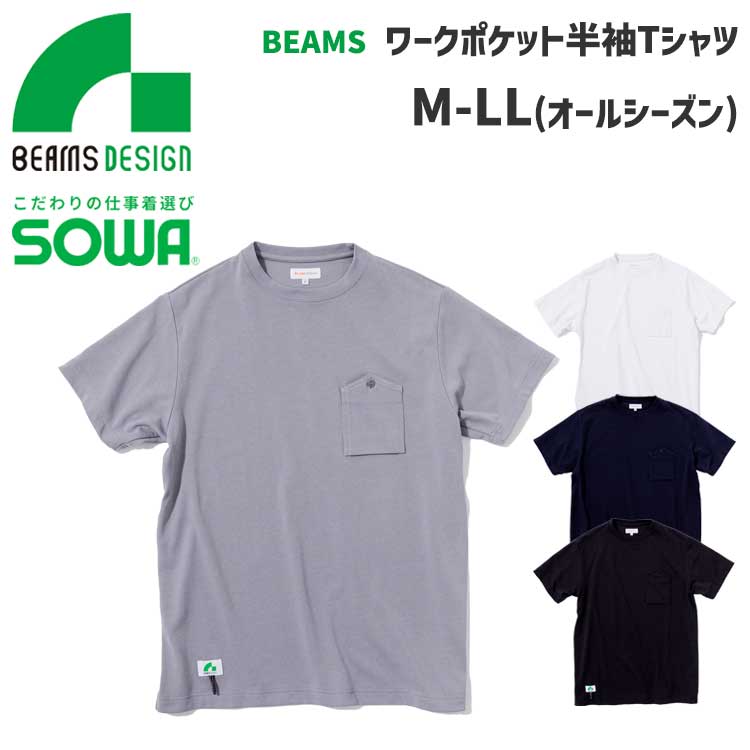 ビームス デザイン SOWA 半袖 ワークポケット Tシャツ メンズ 作業着 普段着 カジュアル オールシーズン ワークウェア BEAMS DESIGN 桑和 4715-53