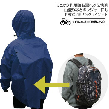 レインウェア 上下 メンズ カッパ 雨具【バックレイン/5800-45】上下セット ユニセックス メンズ レディース 通勤 通学 梅雨 災害 予備 アウトドア レジャー 登山 自転車