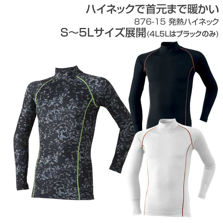 作業服 作業着 コンプレッション インナー 秋冬 メンズ 【発熱ハイネック 876-15】 3L 4L 5L 大きいサイズ カジュアル 発熱加工 ストレッチ 裏起毛