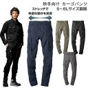 作業着 作業服 パンツ 作業ズボン 秋冬 メンズ ストレッチカーゴパンツ 5L 6L 大きいサイズ ストレッチ 洗い加工 スリムスタイル 裾上げ アタックベース 0771