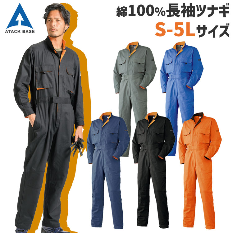 つなぎ 秋冬 作業着 作業服 綿100％ 【ツナギ オーバーオール /1515-30】 送料無料 長袖 5L 大きいサイズ ワーク 刺繍(有料) アタックベース /1515-30