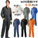 作業着 作業服 綿100％ つなぎ 秋冬 メンズ レディース ツナギ オーバーオール 長袖 5L 大きいサイズ ワーク 名入れ 刺繍(有料) アタックベース 裾上げ おしゃれ 1515-30