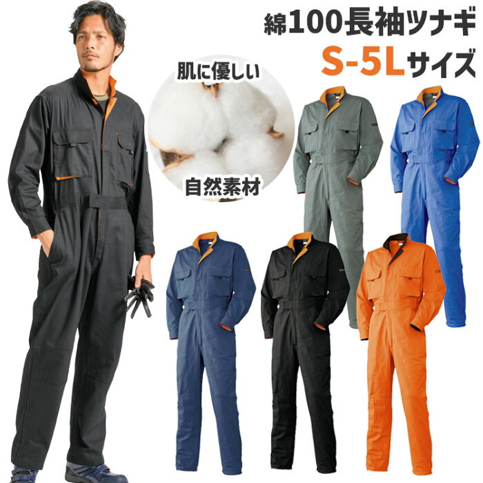 つなぎ 秋冬 作業着 作業服 綿100％ 【ツナギ オーバーオール /1515-30】 送料無料 長袖 5L 大きいサイズ ワーク 刺繍(有料) アタックベース /1515-30