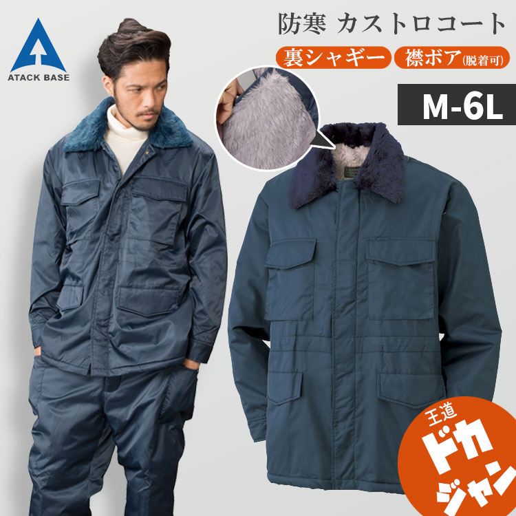 防寒着 作業着 メンズ ドカジャン 秋冬 カストロコート 5L 6L 大きいサイズ ジャンパー 撥水 アタックベース 4000-7